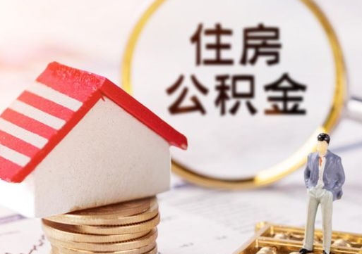 昌邑住房公积金注销需要什么手续（办理住房公积金销户需要一个怎样的流程）